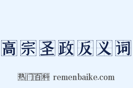 高宗圣政反义词是什么意思的图片